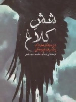 دوگانه شش کلاغ 1 : شش خلافکار خطرناک، یک سرقت غیر ممکن