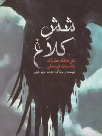 دوگانه شش کلاغ 1 : شش خلافکار خطرناک، یک سرقت غیر ممکن