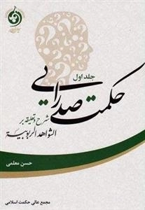 حکمت صدرایی : شرح و تعلیقه بر الشواهدالربوبیه - جلد سوم