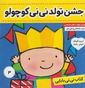 کتاب نی نی بابایی 3: جشن تولد نی نی کوچولو - تربیت کودک خوش رفتار