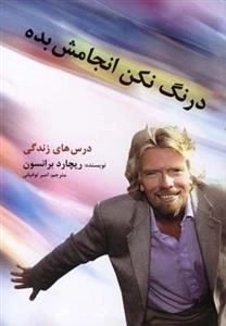 درنگ نکن انجامش بده