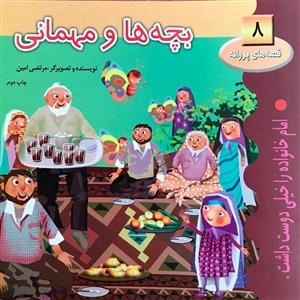 قصه های پروانه 8: بچه ها و مهمانی