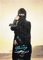 فرشته ای در برهوت