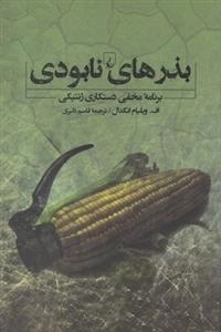 بذرهای نابودی - برنامه ‌مخفی ‌دستکاری ژنتیکی