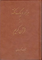 هزار و یک نکته از قرآن کریم