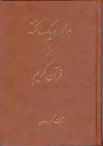هزار و یک نکته از قرآن کریم