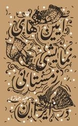 آیین های نمایشی زمستانی در ایران
