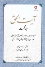 آیت الحق _ جلد نخست شرح احوالات سید العلما الربانیین و فخر العرفا ء الکاملین حضرت حاج سید علی آقا قاضی قدس الله نفرالزکی