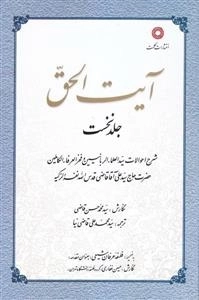 آیت الحق _ جلد نخست شرح احوالات سید العلما الربانیین و فخر العرفا ء الکاملین حضرت حاج سید علی آقا قاضی قدس الله نفرالزکی