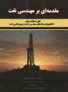 مقدمه ای بر مهندسی نفت: علیرضا امیری - محمدمعین مهردادیان