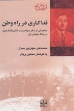 فداکاری در راه وطن - خاطراتی از سفر مهاجرت و نقش ژاندارمری در جنگ جهانی اول