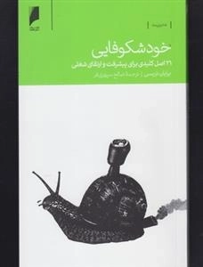 خود شکوفایی، 21اصل کلیدی برای پیشرفت و ارتقای شغلی