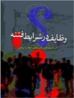 وظایف در شرایط فتنه در رهنمودهای رهبر معظم انقلاب اسلامی