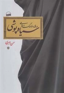 سیاه پوشی در فقه و فرهنگ اسلامی