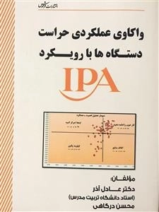 واکاوی عملکردی حراست دستگاه ها با رویکرد IPA
