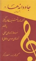 جاودانه‌ها2: ششصد ترانه ‌وتصنیف ‌خاطره‌ انگیز