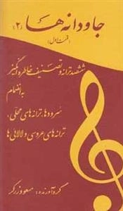 جاودانه‌ها2: ششصد ترانه ‌وتصنیف ‌خاطره‌ انگیز