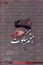 زخم سکوت - مستندی داستانی از مبارزات محمد جهان بین