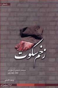 زخم سکوت - مستندی داستانی از مبارزات محمد جهان بین