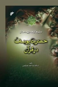 جلوه های هدایتی داستان حضرت یوسف - دوره 2 جلدی