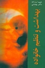 بهداشت و تنظیم خانواده