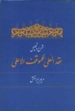 شرح و تحلیل عقدالعلی للموقف الاعلی