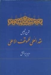 شرح و تحلیل عقدالعلی للموقف الاعلی