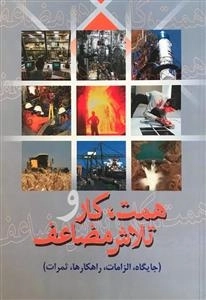 همت ، کار و تلاش مضاعف - جایگاه ، الزامات ،راهکارها ،ثمرات