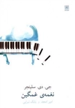 نغمه ی غمگین