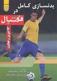 بدنسازی کامل در فوتبال - 93 تمرین و فعالیت