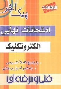 امتحانات نهایی الکتروتکنیک -چهار خونه