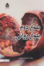 بلوغ دوم بلوغ روانی