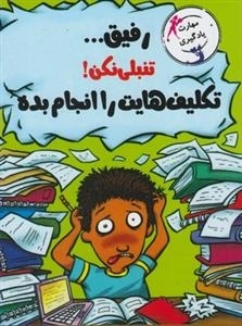 مهارت یادگیری - رفیق تنبلی نکن تکلیف هایت را انجام بده