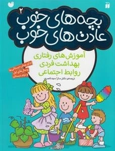 بچه های خوب عادت های خوب2: آموزش های رفتاری بهداشتی فردی روابط اجتماعی
