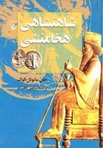 شاهنشاهی هخامنشی