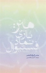 هنر بازی نماد فستیوال
