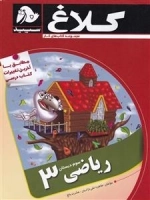 مجموعه کتاب های کار کلاغ سپید: ریاضی سوم دبستان