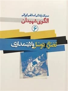 سبک زندگی اسلامی ایرانی الگوی شهیدان 6: تضرع و توسل ولایتمداری
