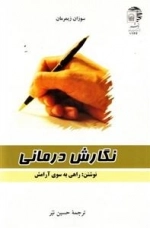 نگارش درمانی : نوشتن راهی به سوی آرامش