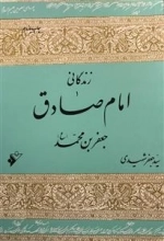 زندگانی امام صادق جعفر بن محمد (ع)