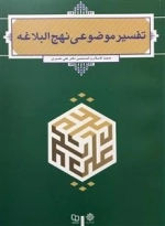 تفسیر موضوعی نهج البلاغه