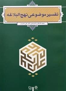 تفسیر موضوعی نهج البلاغه