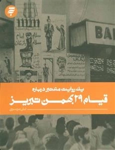 یک روایت معتبر درباره قیام 29 بهمن تبریز