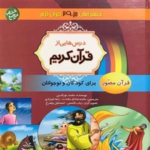 درس هایی از قرآن کریم: قرآن مصور برای کودکان و نوجوانان - تفسیر آسان جز 29 قرآن کریم