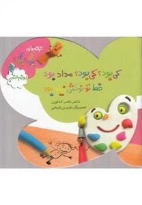 ترانه های کی بود کی بود ؟؟ مداد بود خط تو نوکش زیاد بود