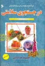 دایره المعارف تغذیه درمانی بر پایه طب قرآن : در جستجوی سلامتی، ارمغان تندرستی، عسل درمانی و کلید ورود به طب قدیم