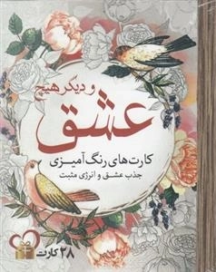 عشق و دیگر هیچ(کارت های رنگ امیزی)