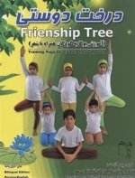 درخت دوستی: آموزش یوگا به کودکان همراه با شعر