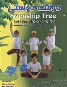 درخت دوستی: آموزش یوگا به کودکان همراه با شعر