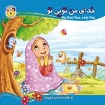 به من بگو خدا کیست 9 - خدای من تویی تو
